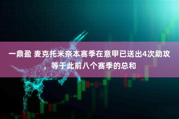 一鼎盈 麦克托米奈本赛季在意甲已送出4次助攻，等于此前八个赛季的总和