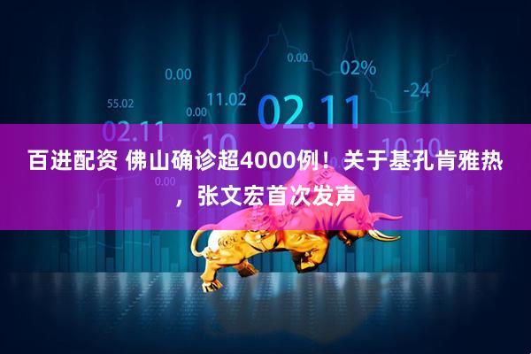 百进配资 佛山确诊超4000例！关于基孔肯雅热，张文宏首次发声
